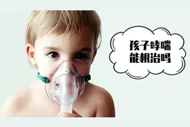 宝宝哮喘能治愈吗？终于有儿科专家解释清楚了，早知道早安心视频封面