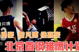 北京首钢引援，曝天才球员加盟，杜峰曾青睐。雏鹰计划也有曾凡博视频封面