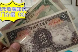 民国老纸币入门知识、市场价格介绍（3）视频封面