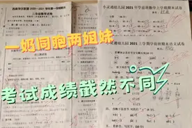 一奶同胞两姐妹考试成绩截然不同，到底是妈的问题还是孩子的问题视频封面
