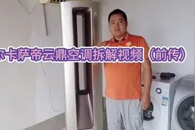 家电清洗:海尔卡萨帝云鼎空调清洗拆解视频（上）