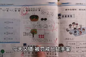 一年级哥哥，反复做错这种数学题，要不要挨打？妈妈戒尺打手掌视频封面