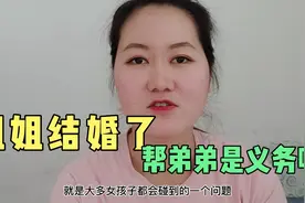 姐姐结婚了，还有义务帮弟弟吗?（一）