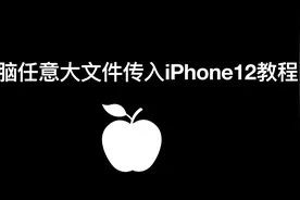 电脑任意大文件视频文件传入导入iPhone12苹果手机视频封面