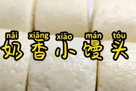 奶香馒头没奶味？面点师教你一个小技巧，奶香浓郁口感劲道视频封面