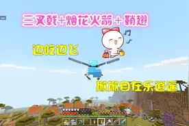 我的世界 海洋75：穿鞘翅用烟花火箭助飞，这方法飞天你试过吗？