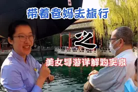 带着爸妈去旅行之济南趵突泉，老爷子一路发问，也难不倒美女导游视频封面
