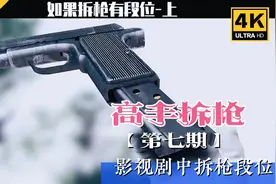 影视剧中拆枪段位，快速分解拆卸枪支，把手枪快速拆开视频盘点