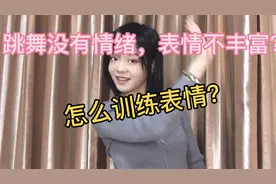 跳舞的时候如何通过表情表达喜怒哀乐？如何丰富自己的面部表情？视频封面