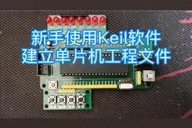 新手使用Keil软件建立单片机程序工程文件