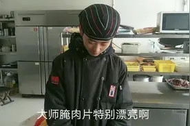 饭店大厨分享腌肉片教程，记住这几点，腌出的肉片又滑又嫩。视频封面