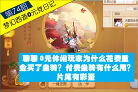 梦幻西游手游 零元党买了水墨鹿坐骑 聊聊坐骑有什么作用？视频封面