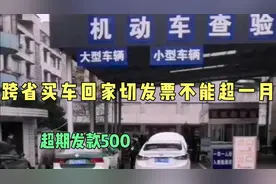 跨省买车回贵州老家上千万记得发票不能超过一个月，不然发款500视频封面