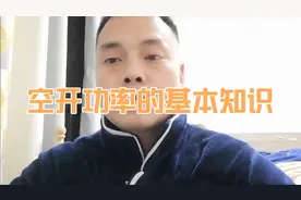 空开的功率大小知识及电线的平方数知识视频封面