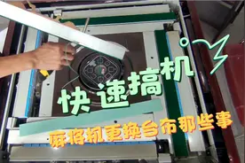 麻将机维修正常更换台面布，怎么更换才能不像狗啃的那样