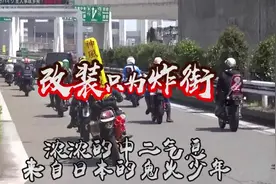 中二的日本暴走族真会玩，把油门当乐器，还挺有节奏的。