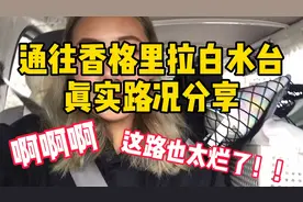 香格里拉白水台，真实路况分享！路是真的烂啊 崩溃视频封面