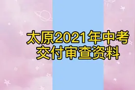 太原2021年中考，交付审查资料。