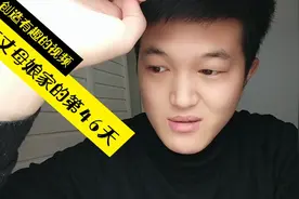 困在丈母娘家的第46天，90后小哥却直呼想回家，为什么?视频封面