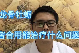 桂枝加龙骨牡蛎汤：治疗桂枝汤症兼精亏惊悸不安，梦遗，遗尿常用视频封面