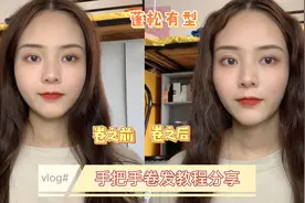 蛋卷蓬松👩‍🦱发型干货分享｜手把手教学！视频封面