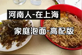 河南人最爱这样吃泡面，你学会了吗？