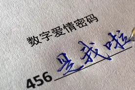 【圆珠笔手写】数字爱情含义，你还知道哪些？