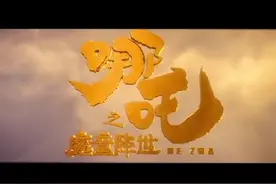 暑期档黑马混世魔王哪吒，国产动漫已经崛起了。视频封面