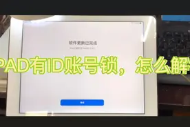 教你怎么解锁IPAD的ID账号锁？视频封面