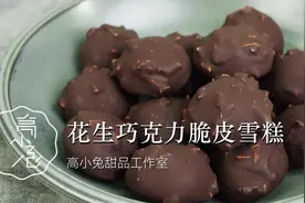 自制脆皮雪糕，一口一个，再也不用担心掉脆皮啦！视频封面
