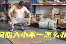 健身发现左右胸肌不对称怎么办？单手俯卧撑是不错纠正方法！视频封面