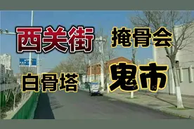 天津西门外有条500年的老街，流传着掩骨会、白骨塔、鬼市等故事视频封面