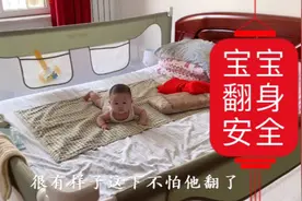 宝宝乱翻身不能大意，床围解决宝宝安全问题视频封面