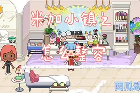 米加小镇之怎么整容👀新手教程（一）