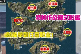 【全网首发】特种作战隐藏技巧，教你落地就能拿到任意职业！视频封面