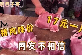 猪肉降价，买20斤17元一斤，网友不相信，给大家亲眼目睹。视频封面