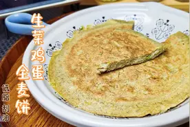 瘦80斤妹子教你，低脂刮油减肥食谱，吃饱还能瘦的生菜鸡蛋全麦饼视频封面