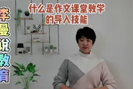 什么是作文课堂教学的导入技能?视频封面