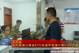 下月起省内高速公路走ETC车道可享通行费9.5折优惠视频封面