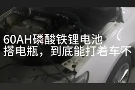 60AH磷酸铁锂电池，到底能不能救活，冬季电瓶没电的车