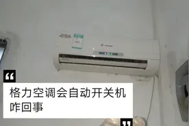 格力空调出现自动开关机咋回事？值得收藏视频封面