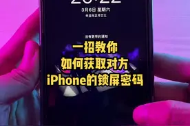 一招教你快速获取对方iPhone锁屏密码@DOU+小助手视频封面