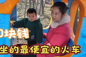 今天带小朋友坐火车 北京到上海 仅需十块钱 还可以坐好几圈 便宜视频封面