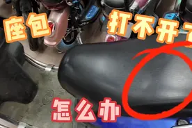 电动车座包打不开怎么办？学会这一招更实在，简单实用视频封面