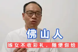 佛山人嫁女儿：只要8888，你可以随便给！这是真的吗？视频封面