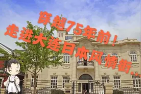穿越回75年前，看看被殖民统治时期的老房子视频封面