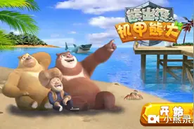 熊出没机甲熊大（仅一更）视频封面