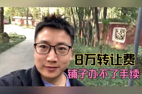 给了8万转让费租铺面，结果办不了营业执照，怎么办？视频封面