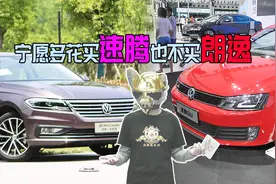为何宁愿多花两万买速腾，也不跟风买朗逸：主要区别有三个视频封面
