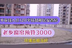 扶贫移民安置房不花钱入住120平4房2厅2卫业主说窗帘预算3000视频封面